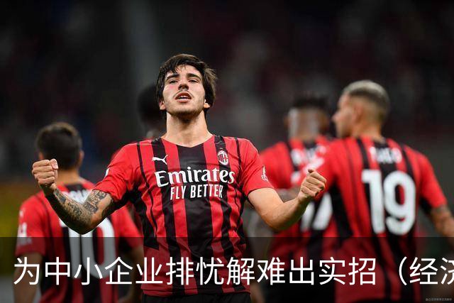 为中小企业排忧解难出实招（经济聚焦）