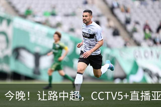 今晚！让路中超，CCTV5+直播亚运会中国男篮PK日本，郭士强迎利好，剑指冠军