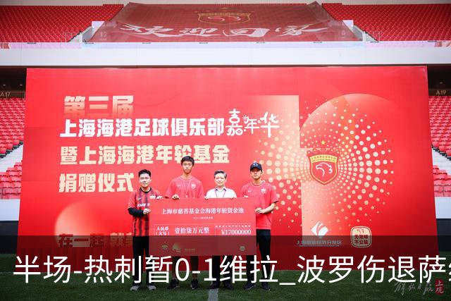 半场-热刺暂0-1维拉 波罗伤退萨维奥错失良机铃木彩艳连续扑救