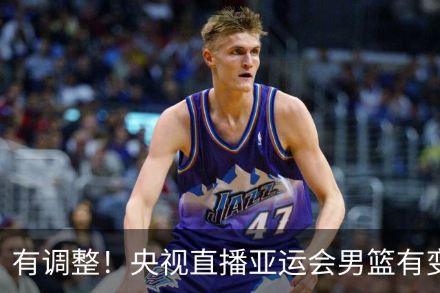 有调整！央视直播亚运会男篮有变，中国VS日本，中国男篮冲击决赛