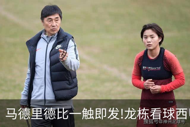 马德里德比一触即发!龙栋看球西甲8连红+21中19领衔
