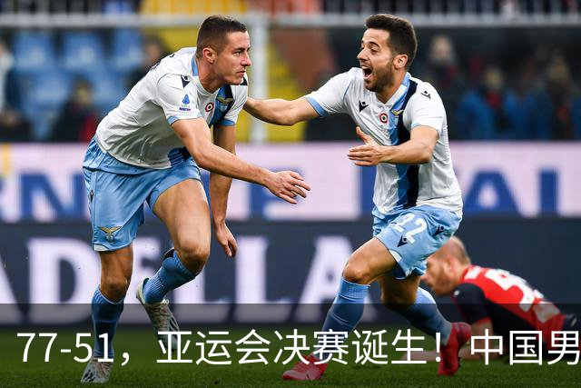 77-51，亚运会决赛诞生！中国男篮争冠劲敌5连胜 西亚豪门被送回家
